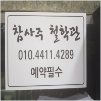 강남사주참사주작명철학관 PC 갤러리 8